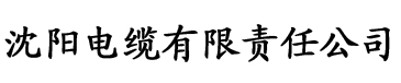 野花视频官网下载电缆厂logo